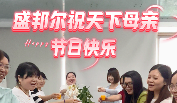 盛邦爾祝天下媽媽母親節(jié)快樂！！