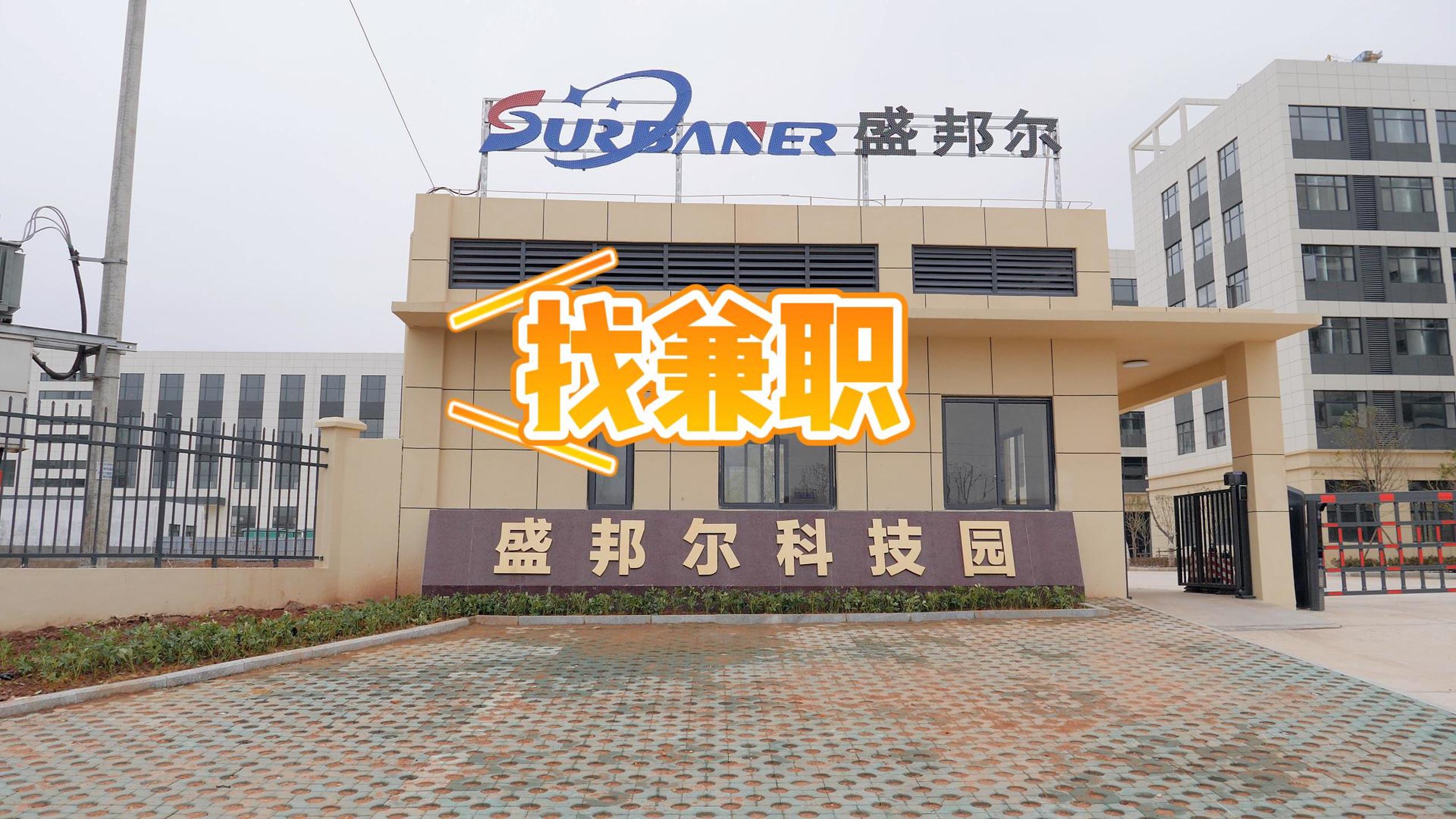 盛邦爾誠邀日結(jié)工加入我們的團(tuán)隊(duì)